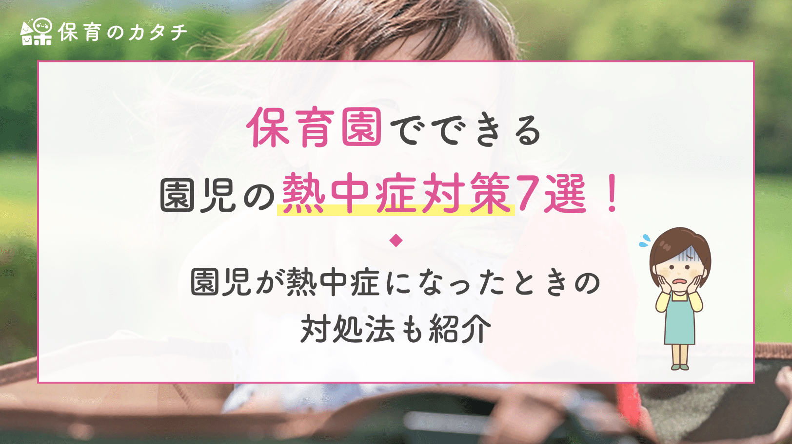 園児 保育園でできる園児の熱中症対策7選！園児が熱中症になったときの対処法も紹介